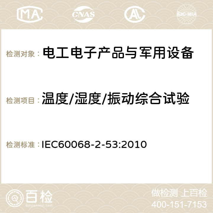 温度/湿度/振动综合试验 环境试验 第2部分:试验和导则 气候(温度、湿度)和动力学(振动、冲击)综合试验 IEC60068-2-53:2010