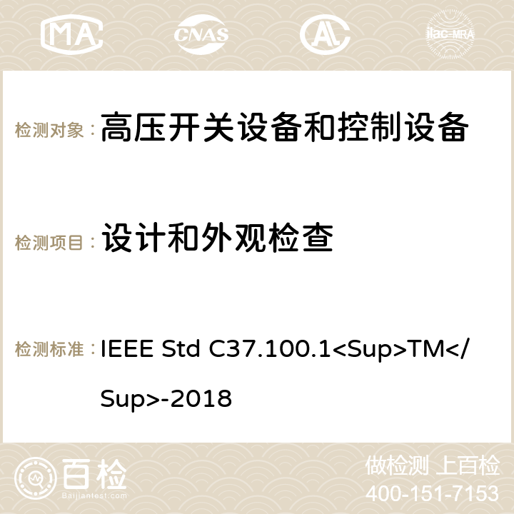 设计和外观检查 1000V以上高压开关标准的共用要求 IEEE Std C37.100.1<Sup>TM</Sup>-2018 8.6