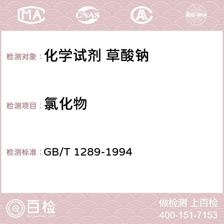 氯化物 化学试剂 草酸钠 GB/T 1289-1994 4.3.4
