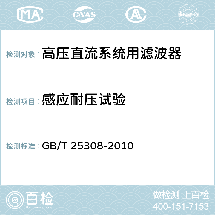 感应耐压试验 GB/T 25308-2010 高压直流输电系统直流滤波器