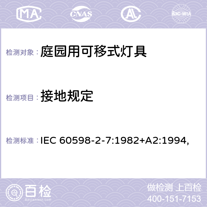 接地规定 灯具 第2-7部分:特殊要求 庭园用可移式灯具 IEC 60598-2-7:1982+A2:1994,
EN 60598-2-7:1989+A13:1997 7.8