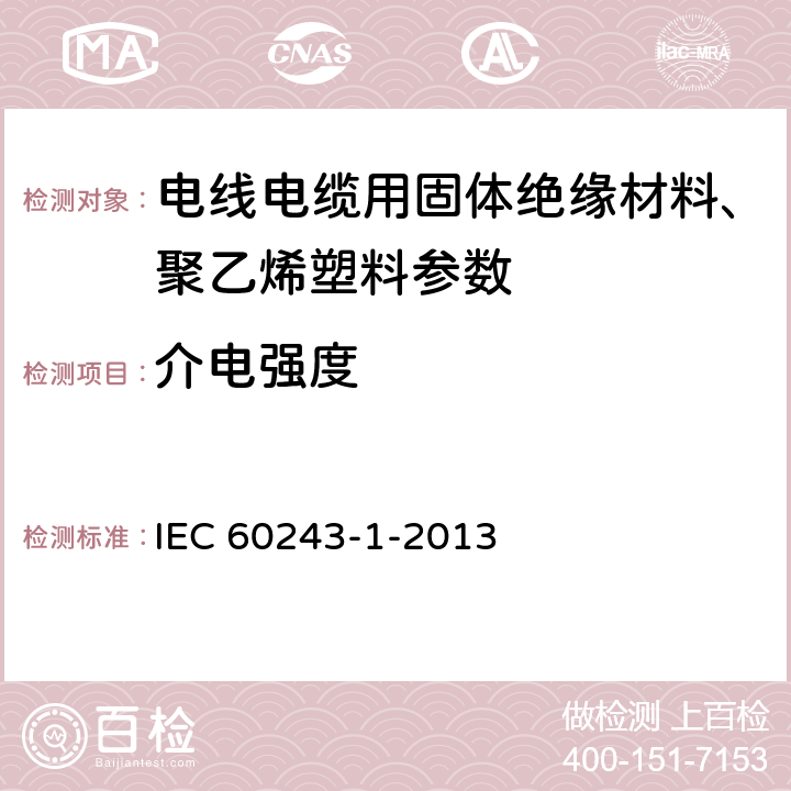 介电强度 固体绝缘材料工频电气强度的试验方法 第1部分：工频下试验 IEC 60243-1-2013