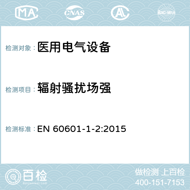 辐射骚扰场强 医用电气设备 第1-2部分:安全通用要求并列标准:电磁兼容要求和试验 EN 60601-1-2:2015 36.201.1