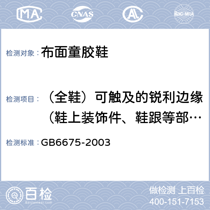 （全鞋）可触及的锐利边缘（鞋上装饰件、鞋跟等部件） 国家玩具安全技术规范 GB6675-2003