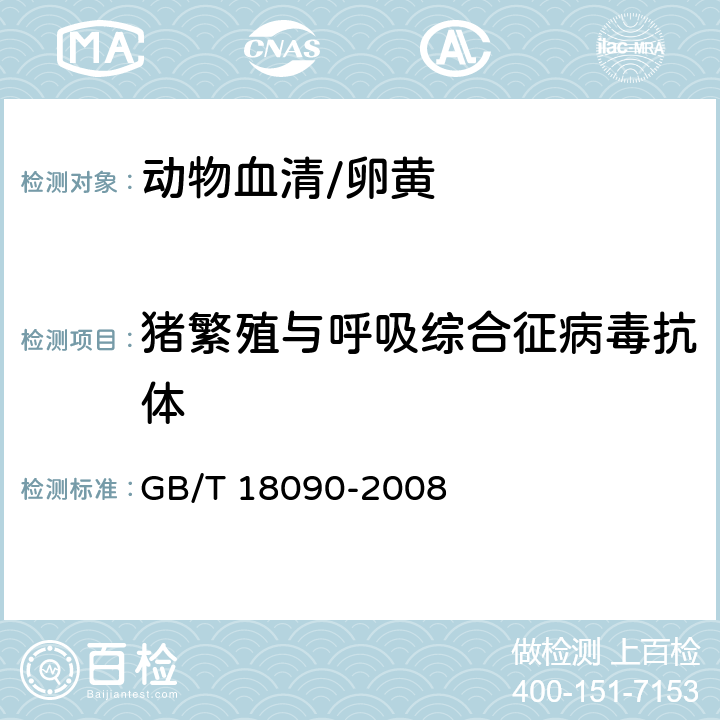 猪繁殖与呼吸综合征病毒抗体 猪繁殖与呼吸综合征诊断方法 GB/T 18090-2008 8