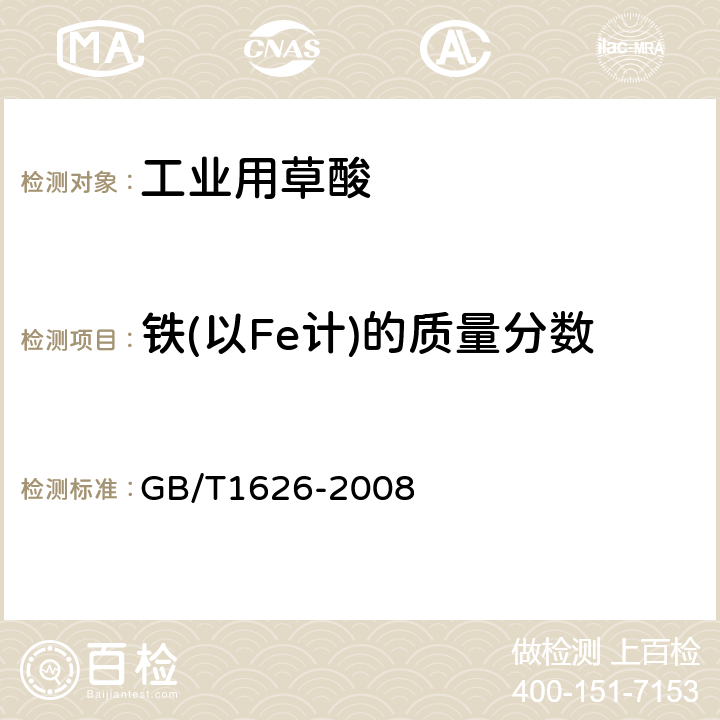 铁(以Fe计)的质量分数 工业用草酸 GB/T1626-2008 6.5