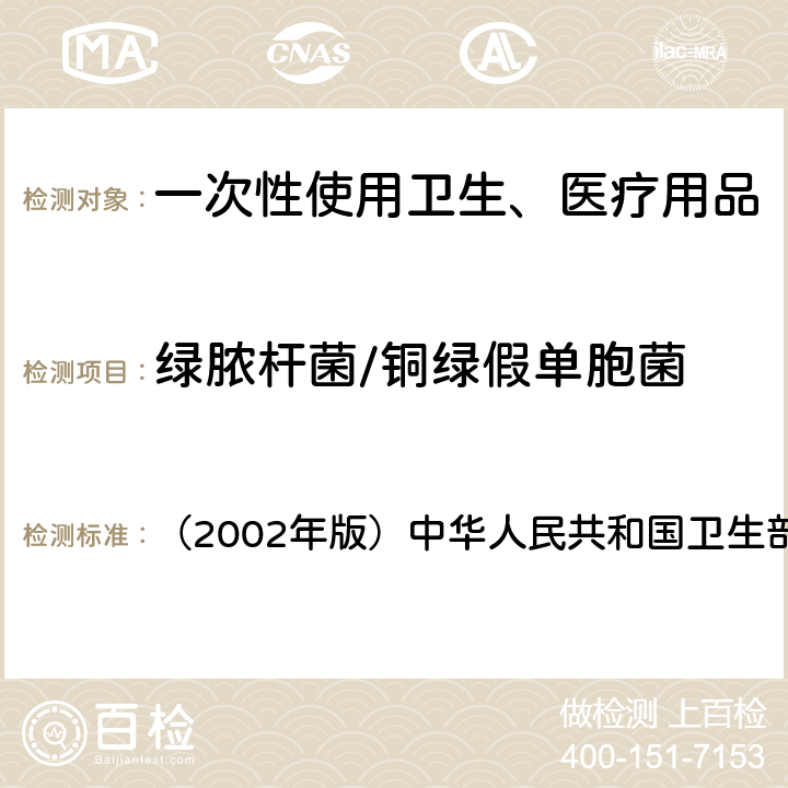 绿脓杆菌/铜绿假单胞菌 《消毒技术规范》 （2002年版）中华人民共和国卫生部 2.1.11.2.3