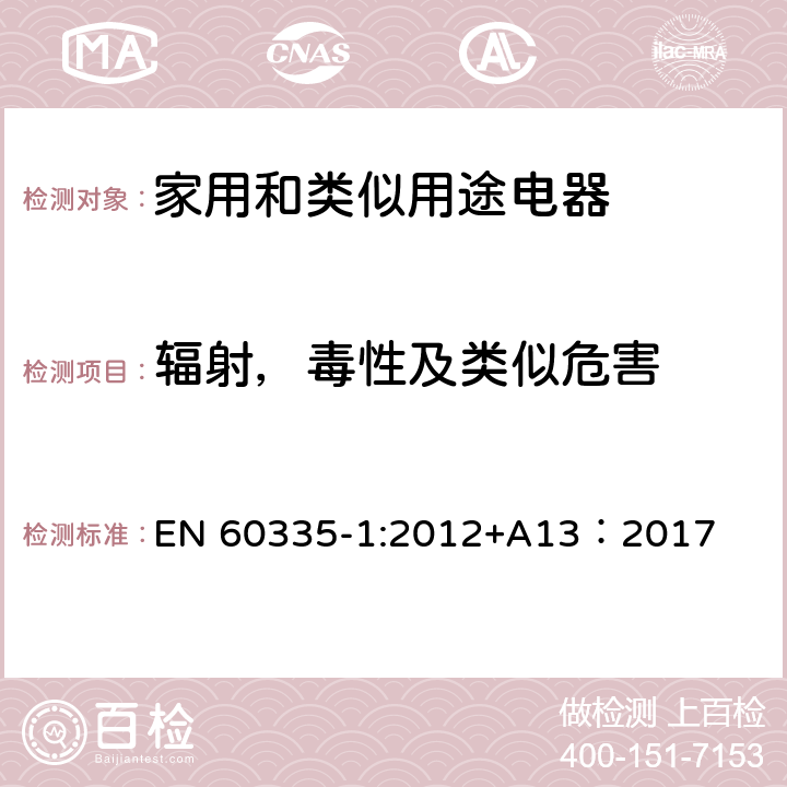 辐射，毒性及类似危害 家用和类似用途电器的安全 第1部分：通用要求 EN 60335-1:2012+A13：2017 32