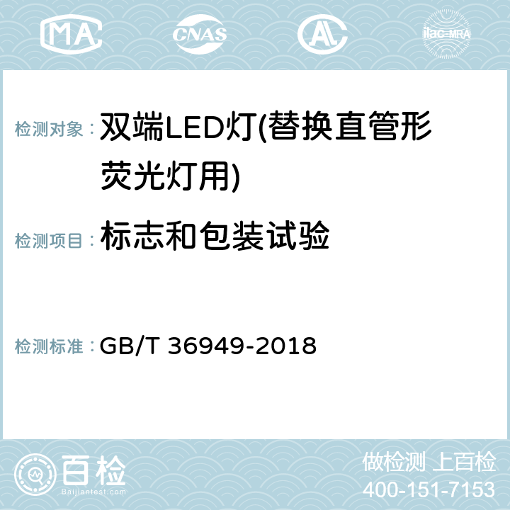 标志和包装试验 双端LED灯(替换直管形荧光灯用)性能要求 GB/T 36949-2018 5.9
