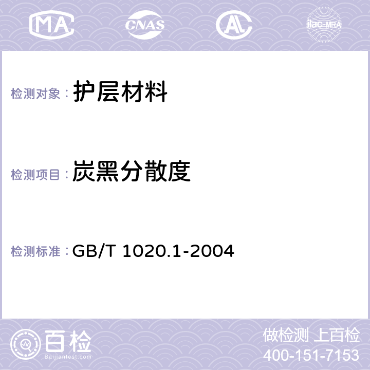 炭黑分散度 GB/T 1020.1-2004 电缆光缆用防蚁护套材料特性 第1部分：聚酰胺  4.12.1