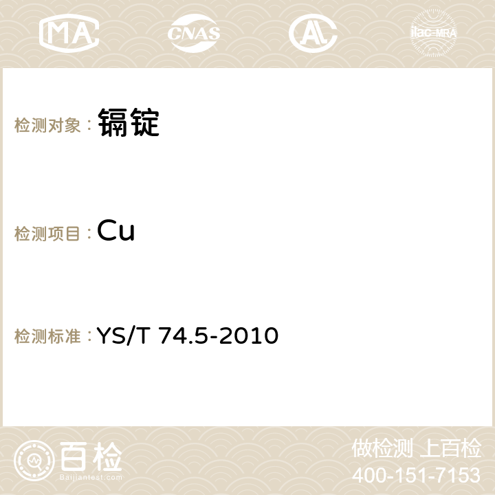Cu YS/T 74.5-2010 镉化学分析方法 第5部分:铜量的测定 二乙基二硫代氨基甲酸铅分光光度法