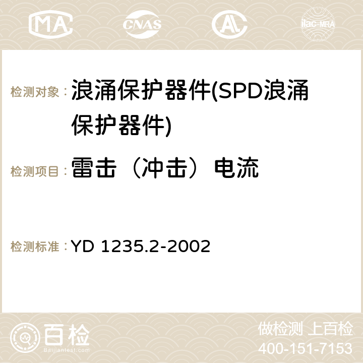 雷击（冲击）电流 通信局站低压配电系统用电浪涌保护器测试要求 YD 1235.2-2002