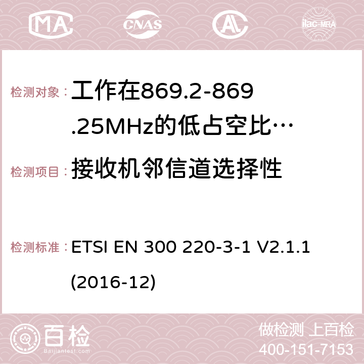 接收机邻信道选择性 工作在25~1000MHz频段的短距离无线电设备；第3-1部分：涵盖了2014/53/EU指令第3.2章节的基本要求的协调标准；工作在868.20-869.25MHz的低占空比高可靠性的社会报警设备 ETSI EN 300 220-3-1 V2.1.1 (2016-12) 5.4.2