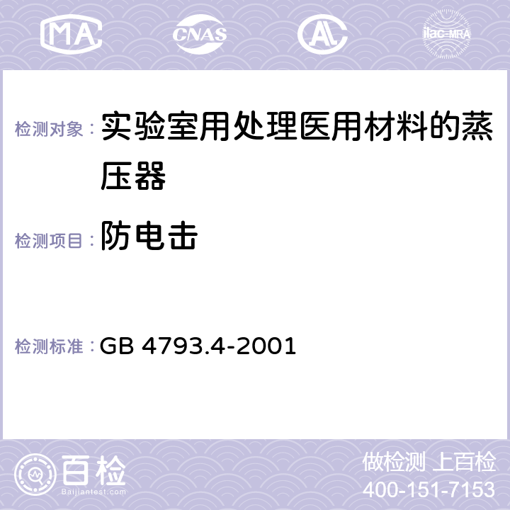 防电击 测量、控制及实验室用电气设备的安全 实验室用处理医用材料的蒸压器的特殊要求 GB 4793.4-2001 6