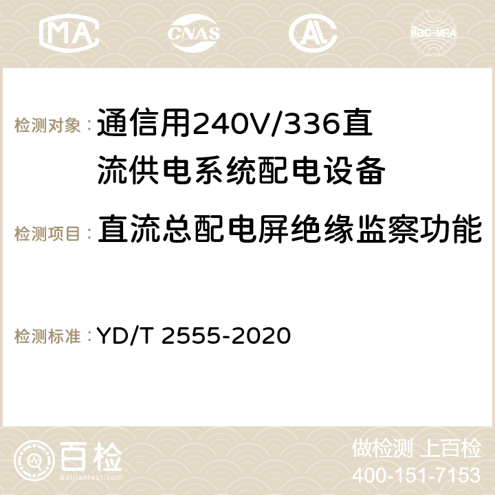 直流总配电屏绝缘监察功能 YD/T 2555-2021 通信用240V/336V直流供电系统配电设备