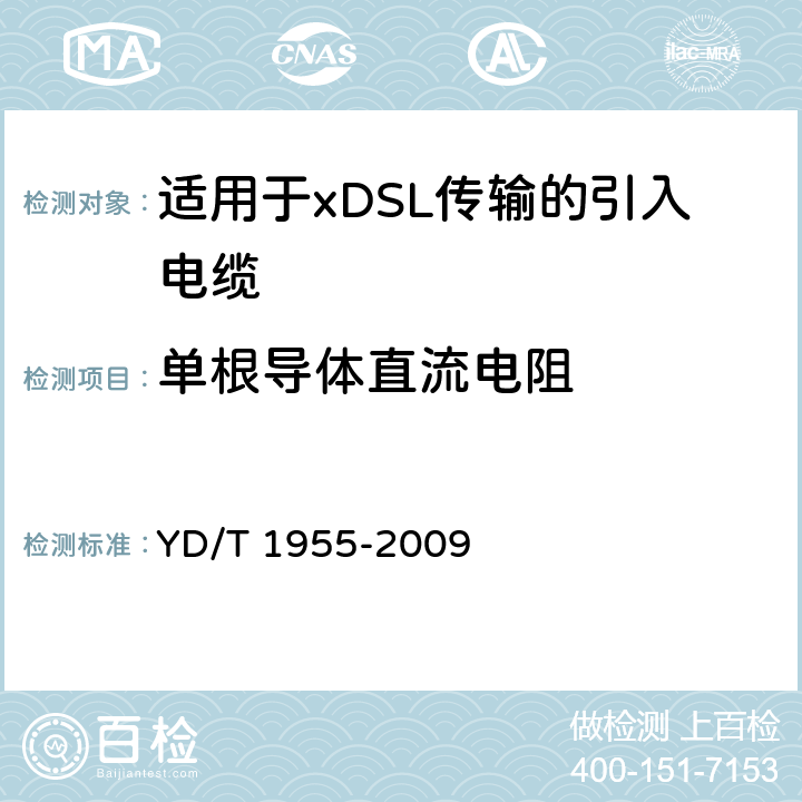 单根导体直流电阻 适用于xDSL传输的引入电缆 YD/T 1955-2009 表8 序号1