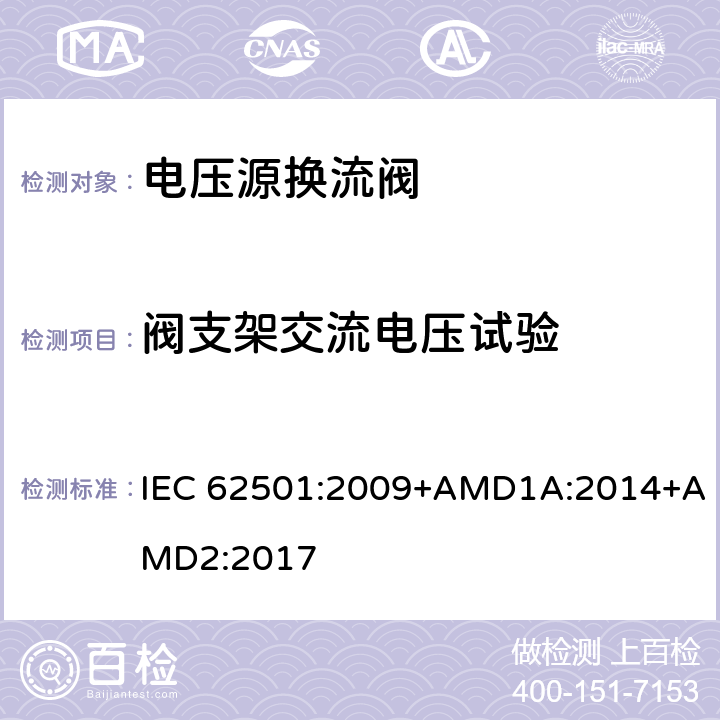 阀支架交流电压试验 IEC 62501-2009 高压直流(HVDC)输电用电压源变流器(VSC)阀 电气试验