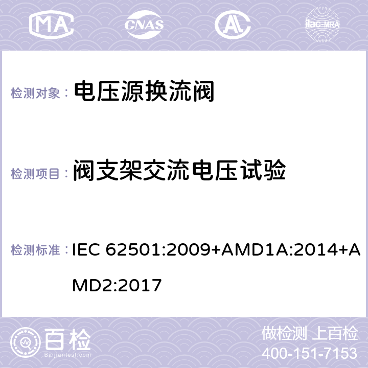 阀支架交流电压试验 高电压直流输电(HVDC)用电压源换流器(VSC)电子管.电气测试 IEC 62501:2009+AMD1A:2014+AMD2:2017 7.3.2