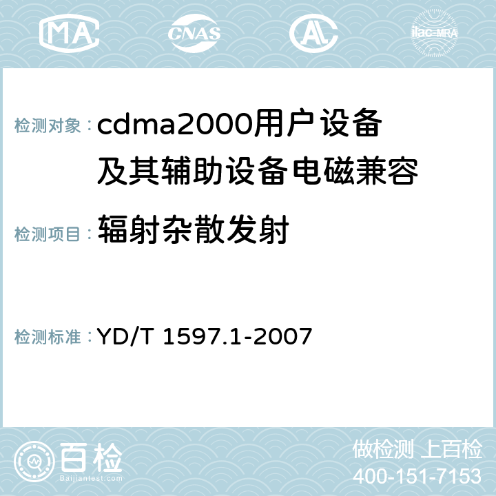 辐射杂散发射 2GHz cdma2000数字蜂窝移动通信系统电磁兼容性要求和测量方法 第1部分：用户设备及其辅助设备 YD/T 1597.1-2007 8.2