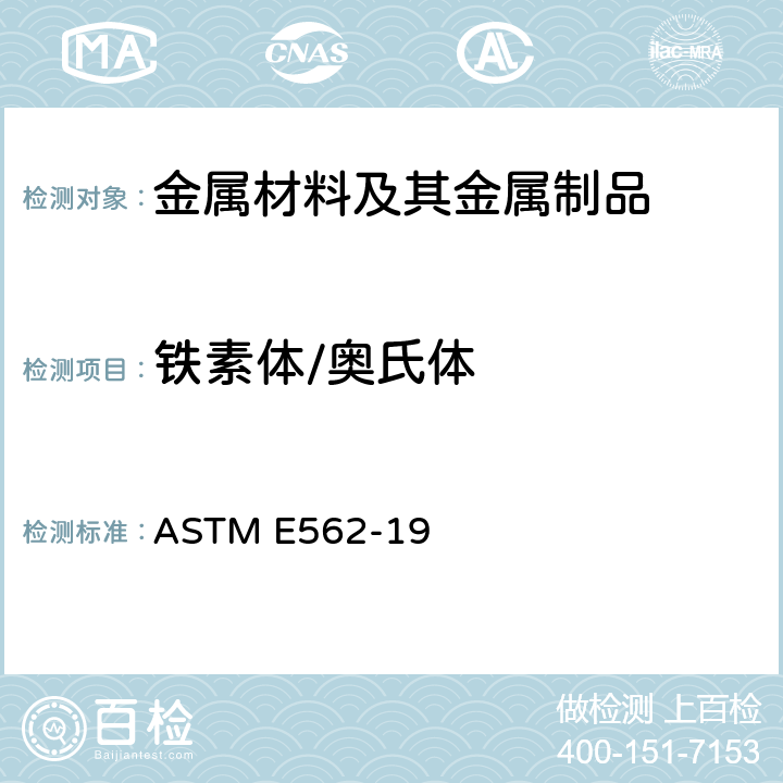 铁素体/奥氏体 用系统人工点计数法测定体积分数的试验方法 ASTM E562-19