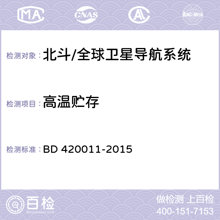 高温贮存 北斗/全球卫星导航系统（GNSS）定位设备通用规范 BD 420011-2015 5.7.2.1