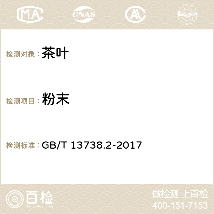 粉末 红茶 第2部分：工夫红茶 GB/T 13738.2-2017 5.2.4