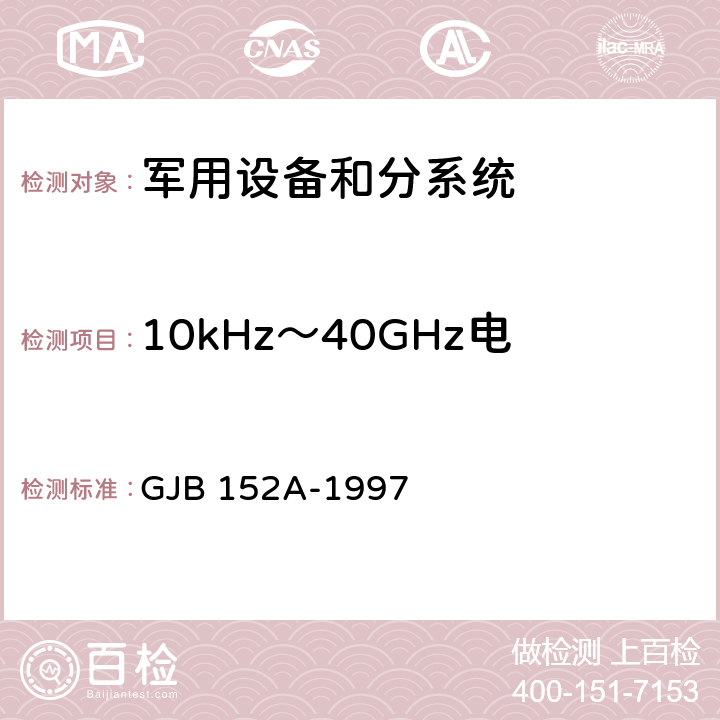 10kHz～40GHz电场辐射敏感度 RS103 军用设备和分系统电磁发射和敏感度测量 GJB 152A-1997 5.3.18