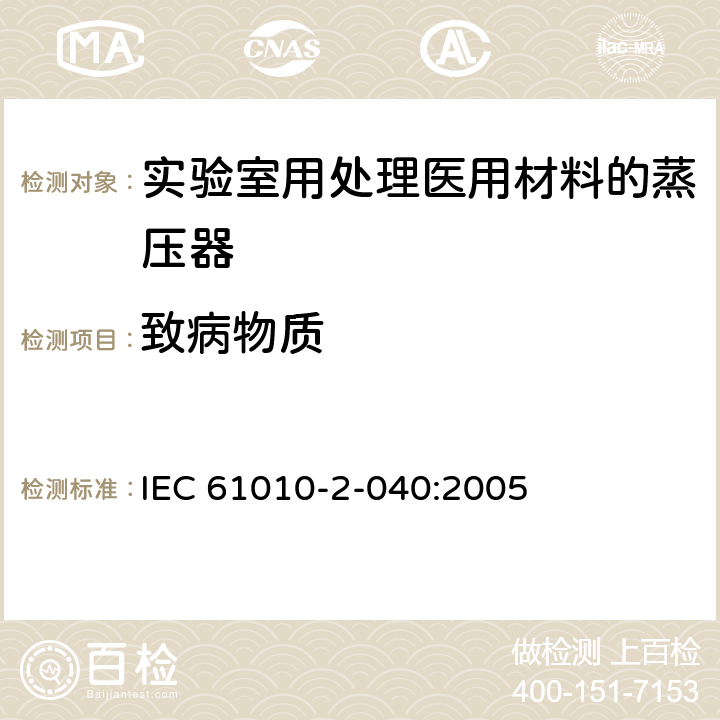 致病物质 测量、控制和实验室用电气设备的安全要求 第2-040部分：用于处理医用材料的灭菌器和清洗消毒器的特殊要求 IEC 61010-2-040:2005 13.1.104