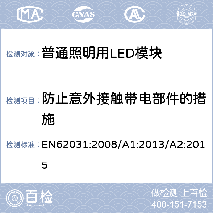 防止意外接触带电部件的措施 普通照明用LED模块 安全要求 EN62031:2008/A1:2013/A2:2015 10