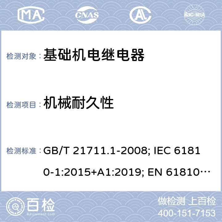 机械耐久性 基础机电继电器 第1部分：总则与安全要求 GB/T 21711.1-2008; IEC 61810-1:2015+A1:2019; EN 61810-1:2015+A1:2020 15