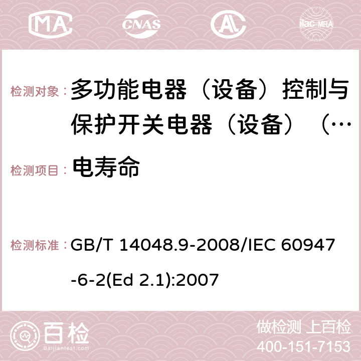 電壽命 低壓開關(guān)設(shè)備和控制設(shè)備 第6-2部分：多功能電器（設(shè)備）控制與保護(hù)開關(guān)電器（設(shè)備）(CPS) GB/T 14048.9-2008/IEC 60947-6-2(Ed 2.1):2007 /A.3 /A.3