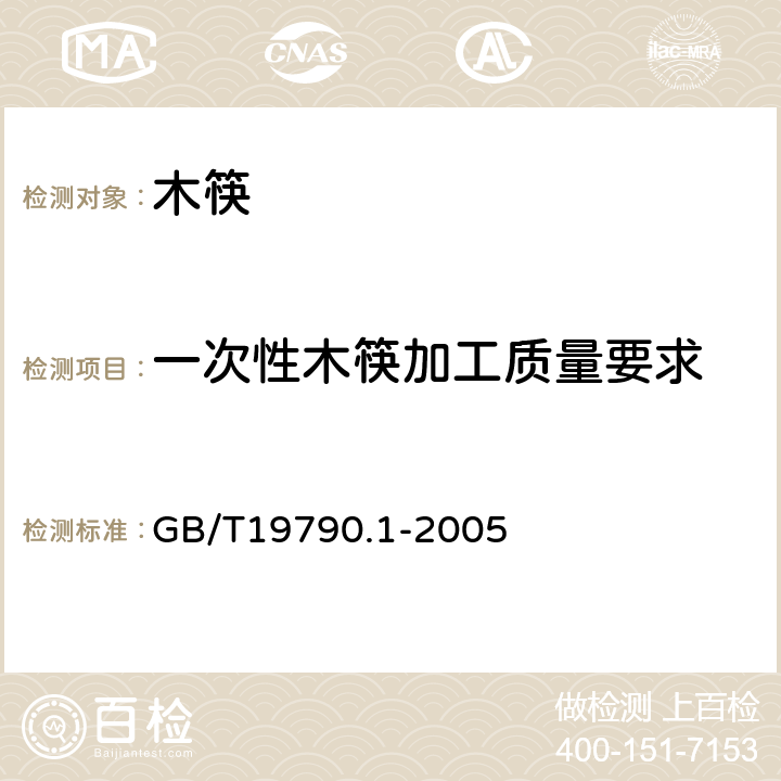 一次性木筷加工质量要求 一次性筷子 第1部分：木筷 GB/T19790.1-2005 6.3.3