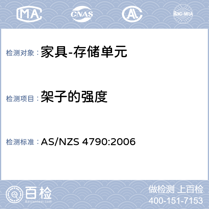 架子的强度 AS/NZS 4790:2 家具-存储单元-强度和稳定性 006 6.1.4