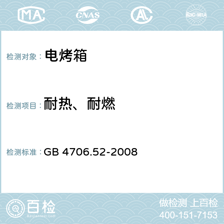 耐熱、耐燃 家用和類似用途電器的安全商用電爐灶、烤箱、灶和灶單元的特殊要求 GB 4706.52-2008 30