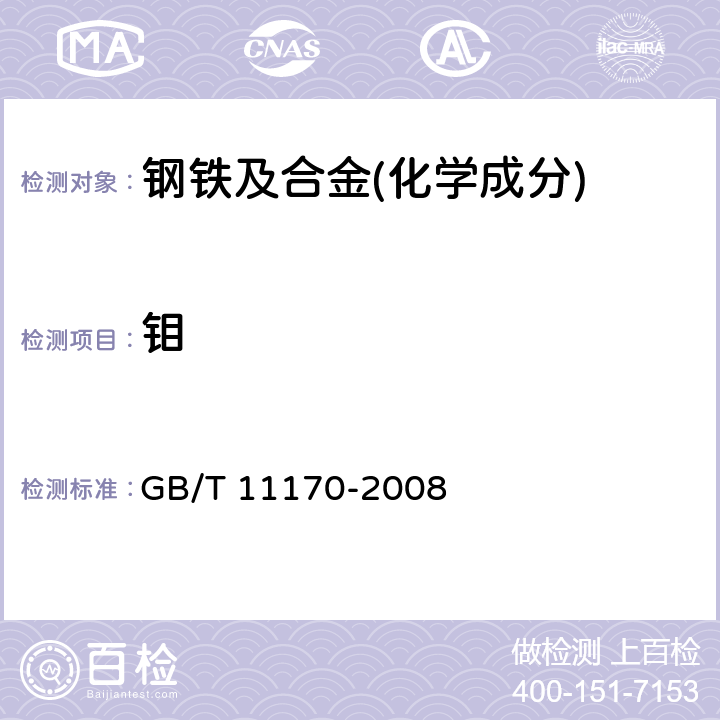 钼 不锈钢 多元素含量的测定 火花放电原子发射光谱法(常规法)GB/T 11170-2008