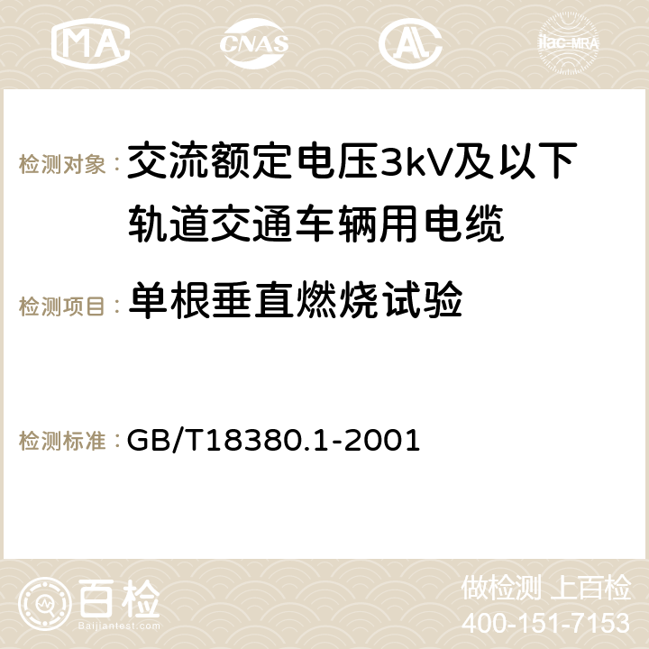 单根垂直燃烧试验 电缆在火焰条件下的燃烧试验 第1部分:单根绝缘电线或电缆的垂直燃烧试验方法 GB/T18380.1-2001