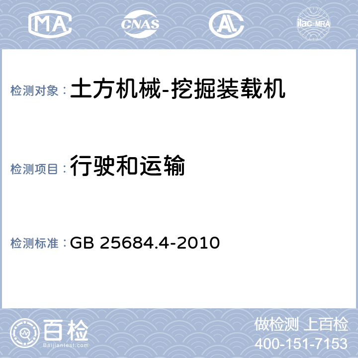 行驶和运输 土方机械 安全 第4部分：挖掘装载机的要求 GB 25684.4-2010 4.6