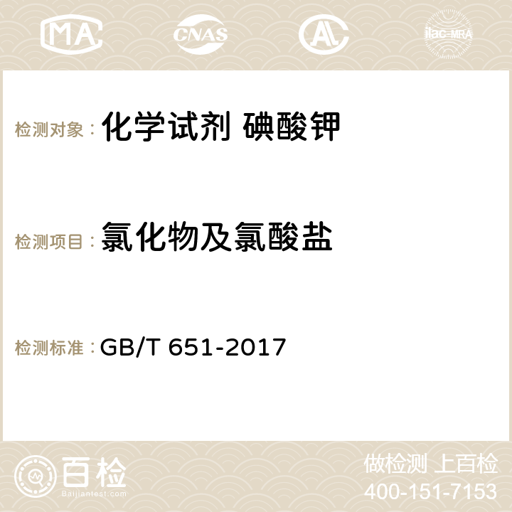氯化物及氯酸盐 化学试剂 碘酸钾 GB/T 651-2017 5.7