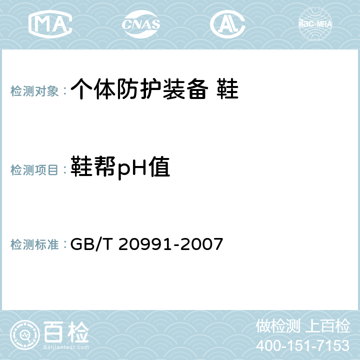 鞋帮pH值 个体防护装备 鞋的测试方法 GB/T 20991-2007 5.1