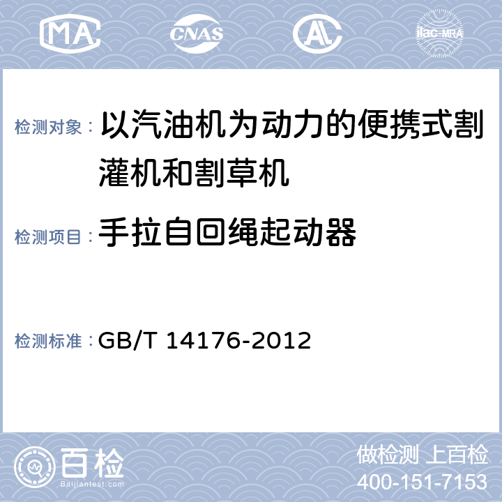 手拉自回绳起动器 林业机械 以汽油机为动力的便携式割灌机和割草机 GB/T 14176-2012 5.5.4