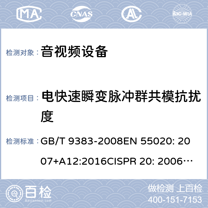 电快速瞬变脉冲群共模抗扰度 声音和电视广播接收机及有关设备 抗扰度 限值和测量方法 GB/T 9383-2008
EN 55020: 2007+A12:2016
CISPR 20: 2006+A1:2013 5.6