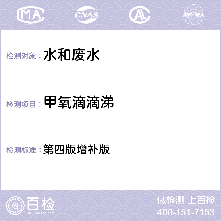 甲氧滴滴涕 水和废水监测分析方法 第四版增补版 第四篇第三章第二节