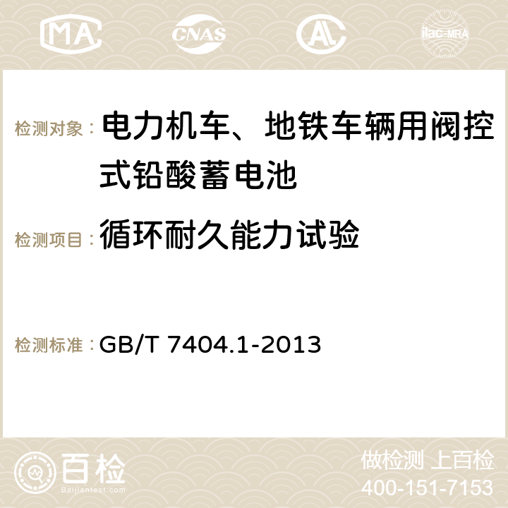 循环耐久能力试验 电力机车、地铁车辆用阀控式铅酸蓄电池 GB/T 7404.1-2013 5.10