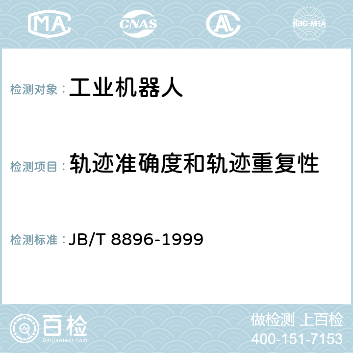 轨迹准确度和轨迹重复性 《工业机器人 性能试验实施规范》 JB/T 8896-1999 5.4.5