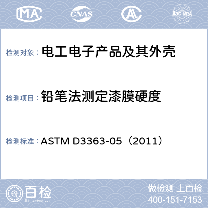 铅笔法测定漆膜硬度 色漆和清漆 铅笔法测定漆膜硬度 ASTM D3363-05（2011）