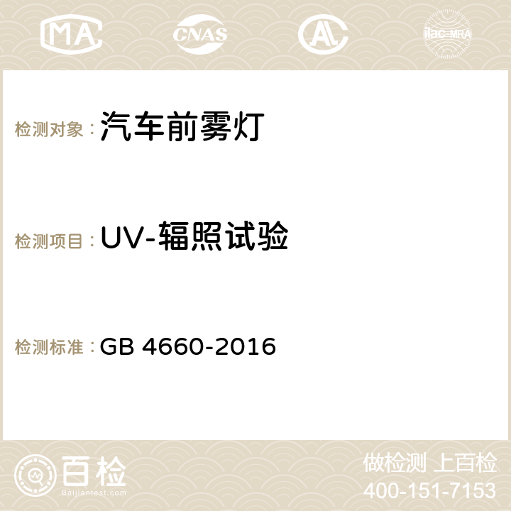UV-辐照试验 机动车用前雾灯配光性能 GB 4660-2016