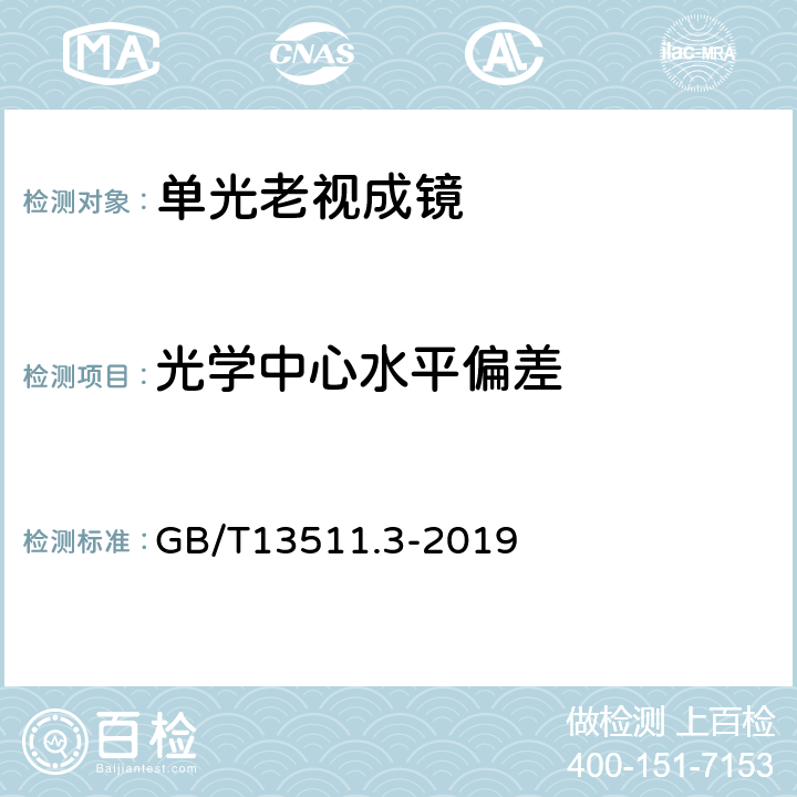 光学中心水平偏差 配装眼镜 第3部分：单光老视成镜 GB/T13511.3-2019