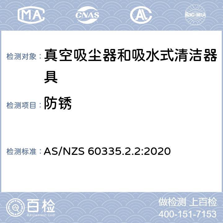 防锈 家用和类似用途电器的安全 真空吸尘器和吸水式清洁器具的特殊要求 AS/NZS 60335.2.2:2020 31