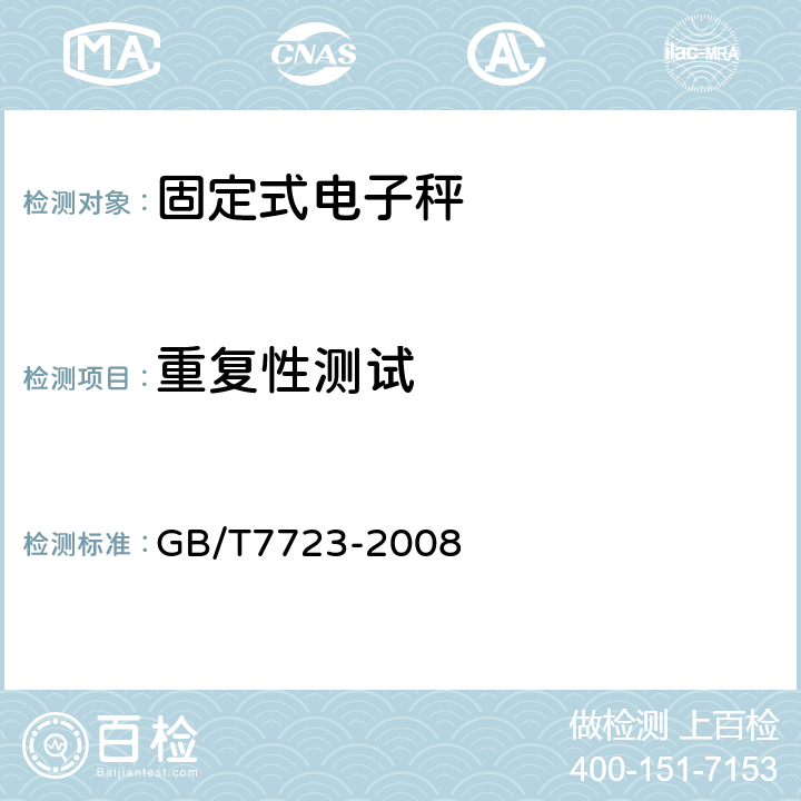 重复性测试 固定式电子秤 GB/T7723-2008 7.7