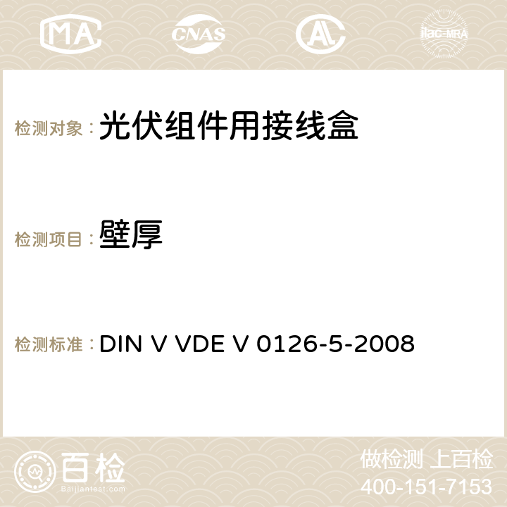 壁厚 《光伏组件用接线盒》 DIN V VDE V 0126-5-2008 条款 4.8.2